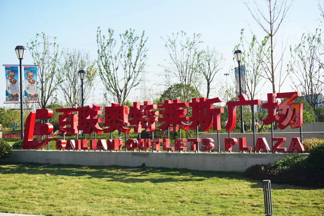 杭州超山奥莱,杭州超山奥特莱斯进展