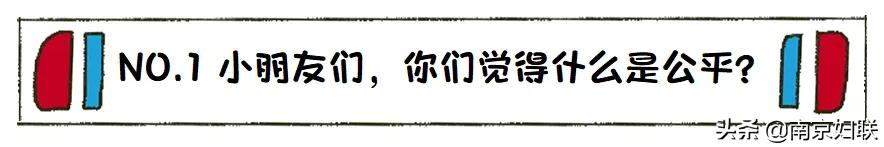 宁姐137空中课堂|《小脑袋里的大问题》第七讲什么是公平(上