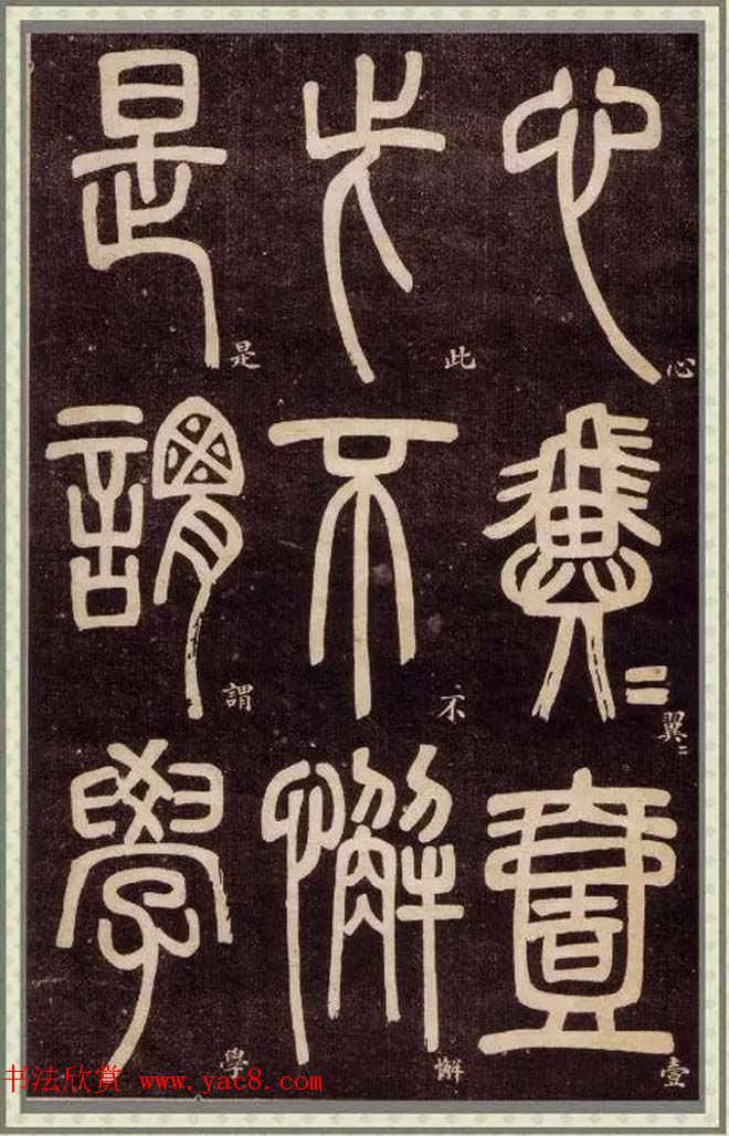 邓石如篆书快速入门字帖,邓石如篆书弟子职有几个版本