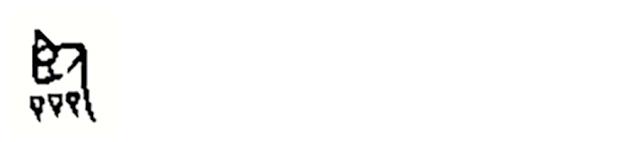 甲骨学堂——临深履薄