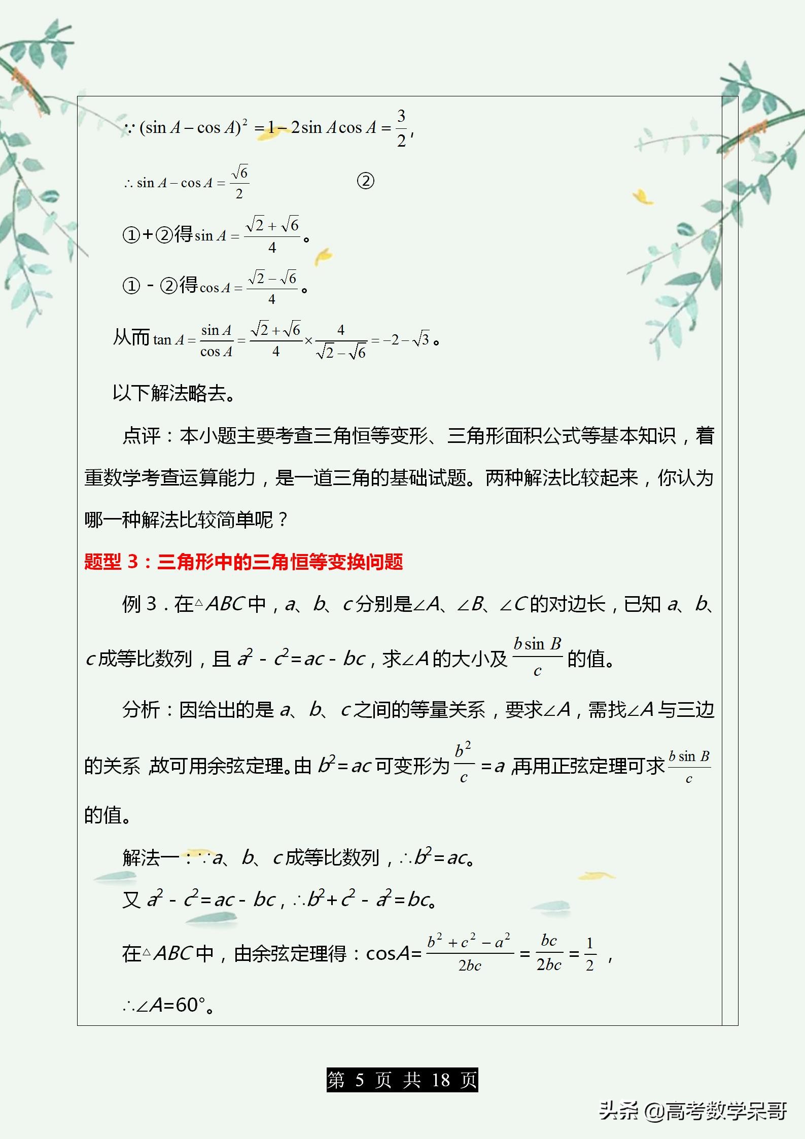 高中数学解三角形知识点归纳,高中数学解三角形基础题型全汇总