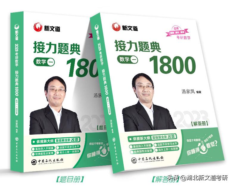 汤家凤考研数学1800题讲解提高篇,2023考研数学汤家凤1800题