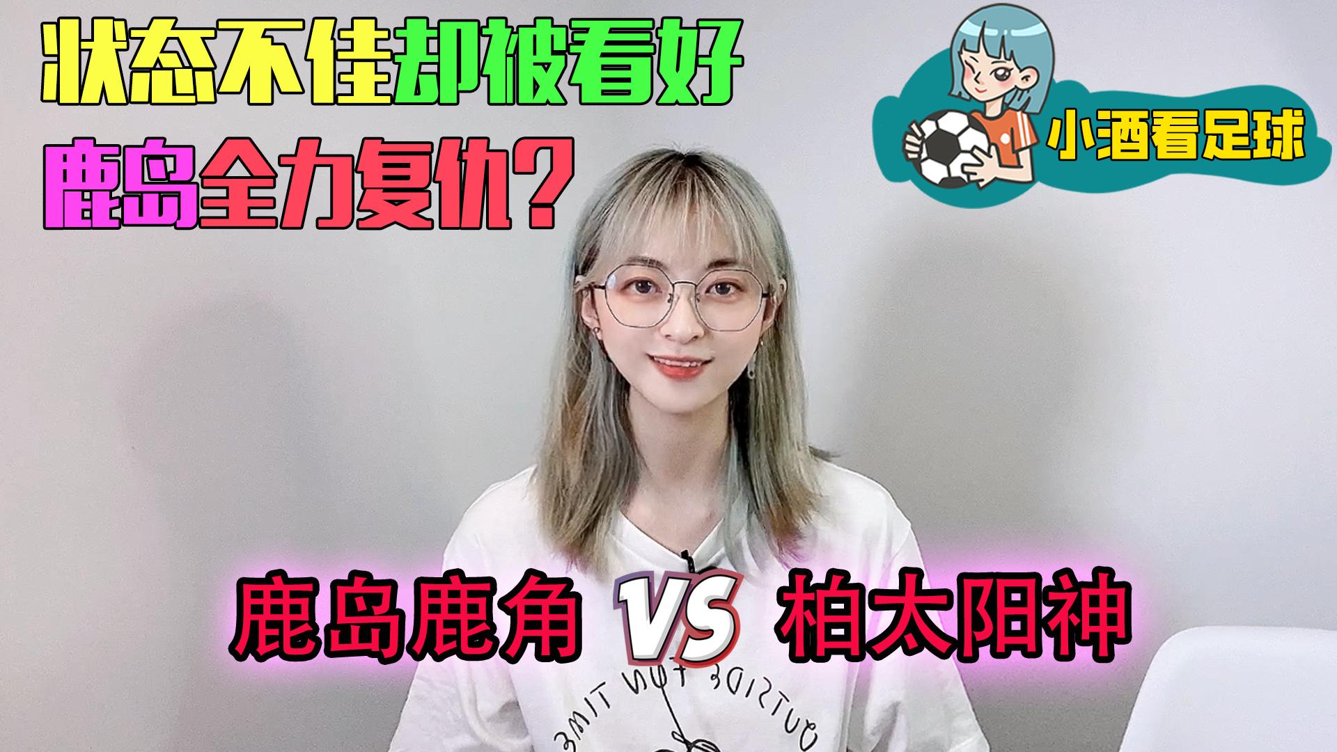 日职鹿岛鹿角vs大阪樱花,日职联今日推荐柏太阳神鹿岛鹿角