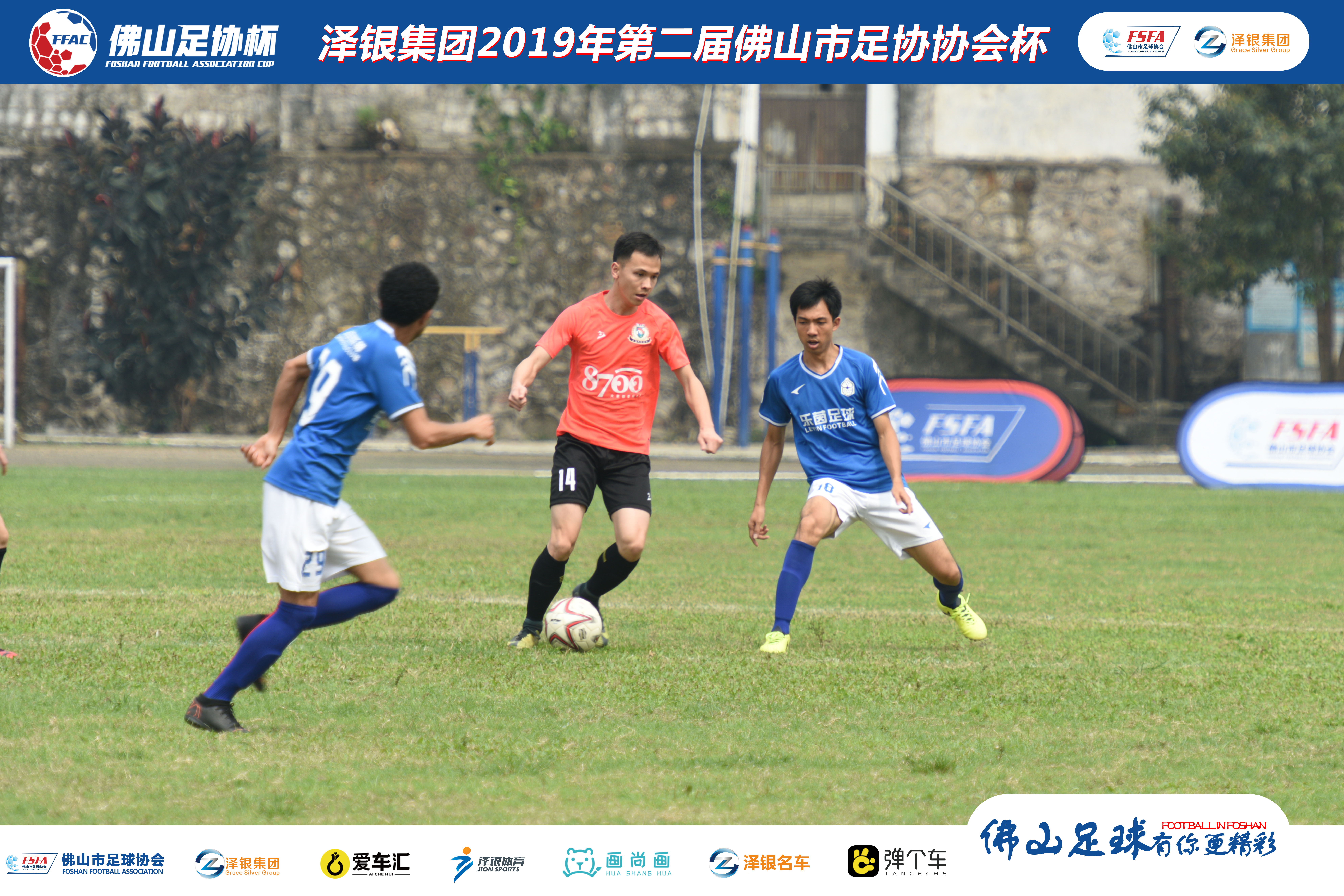 泽银集团2019足协杯,泽银集团最新消息