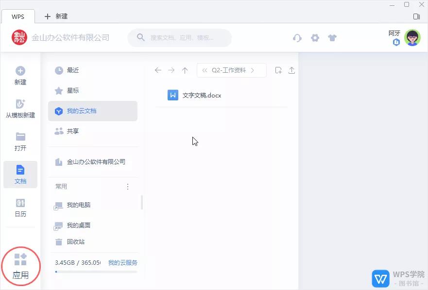 wps应用服务平台,wps应用中心的各项功能