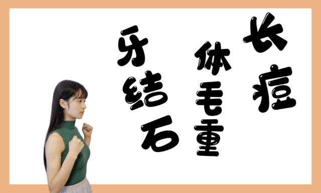 祛痘、脱毛、洗牙？点开这篇文章，离女神更近一步