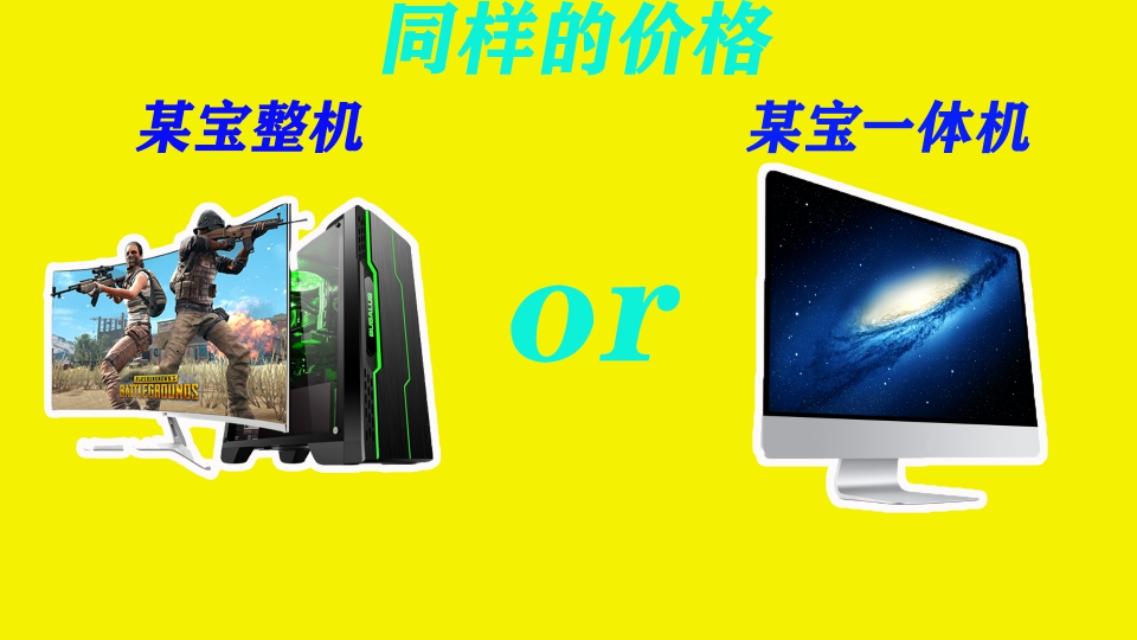 一体机=台式机的性能+笔电的便携性?揭一揭这个伪命题!