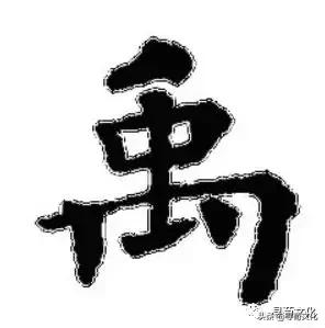 禹艺术字,荀汉字的艺术与中华姓氏文化