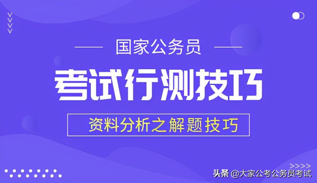公务员行测资料分析如何备考,行测资料分析难一点不会做怎么办
