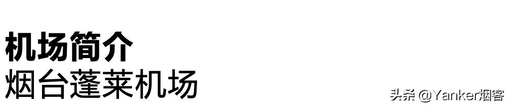 烟台蓬莱机场隔烟室，帮您远离二手烟，为他人提供便利个性化服务