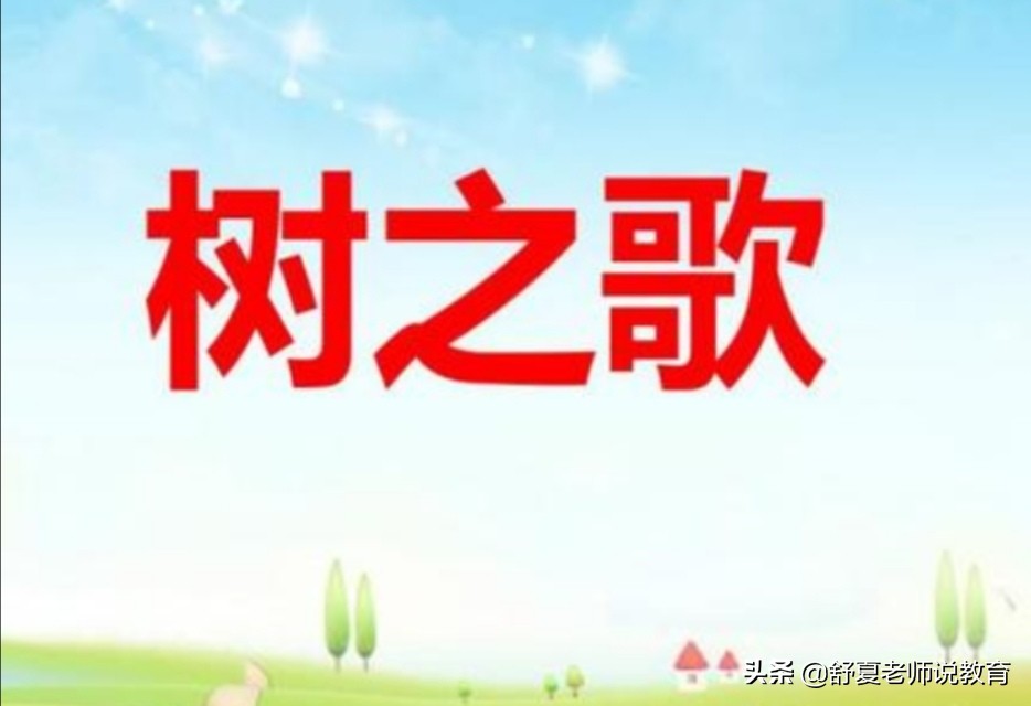 二年级树之歌课文笔记整理,小学二年级树之歌内容