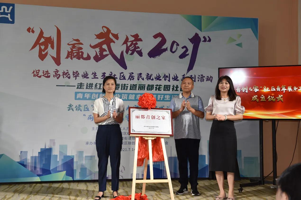 创赢武侯2021走进丽都花园社区，助力社区搭建“丽都青创之家”