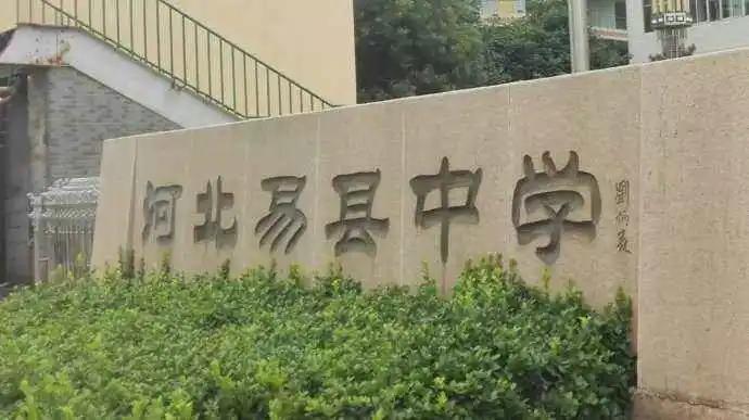 恒睿教育培训,易县恒睿中学简介