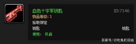 魔兽世界怀旧服血色钥匙叫什么,魔兽世界怀旧服必备知识钥匙篇