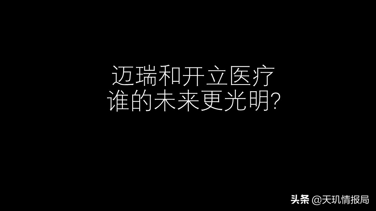 迈瑞医疗和新产业哪个更有前景,迈瑞医疗和开立医疗