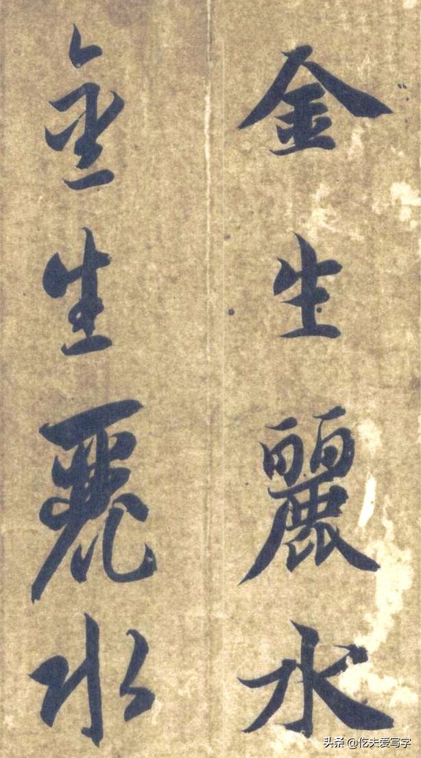 金字的草书写法钢笔字,千字文金生丽水草书写法