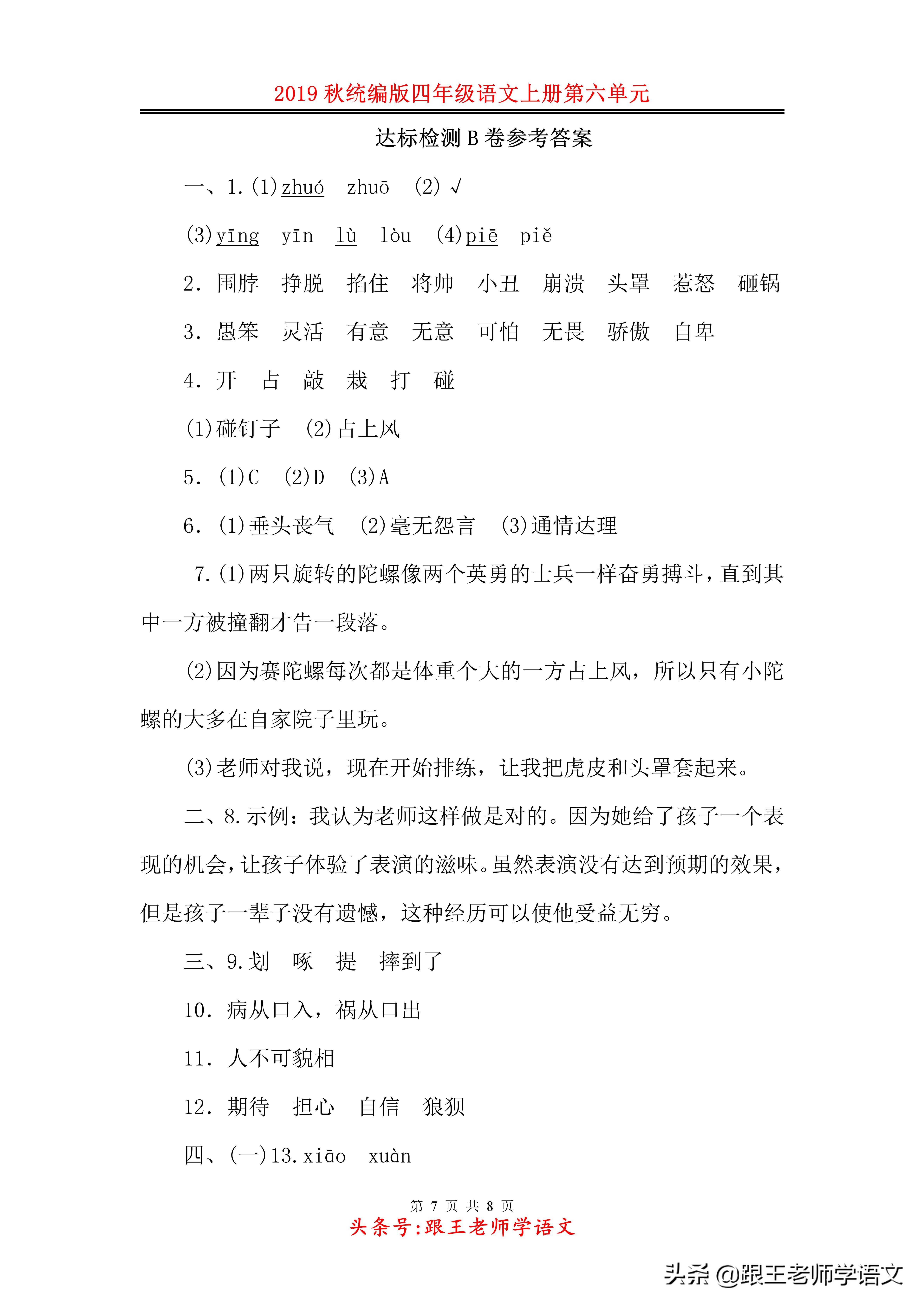 四年级上册语文第六单元试卷2021,统编语文四年级第六单元练习试卷