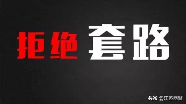 小心被套路!妻离子散、电话短信轰炸、亲朋好友被骚扰……都是它惹的祸!