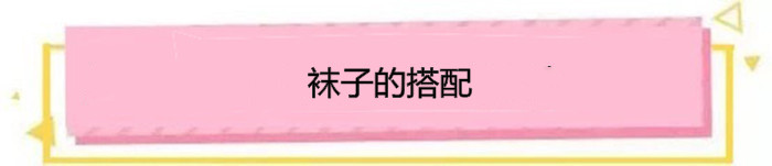 别再露脚踝了今年露袜才是王道,洋气露趾袜