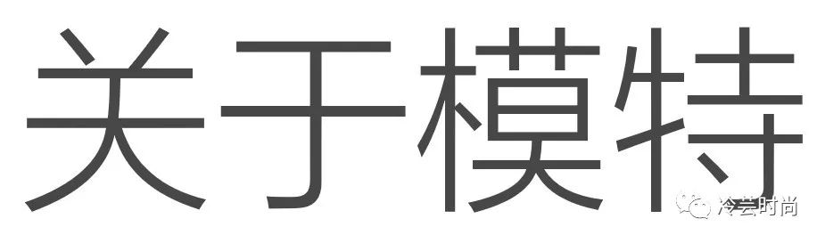 想做模特需要满足哪些条件,如何正确入行做模特