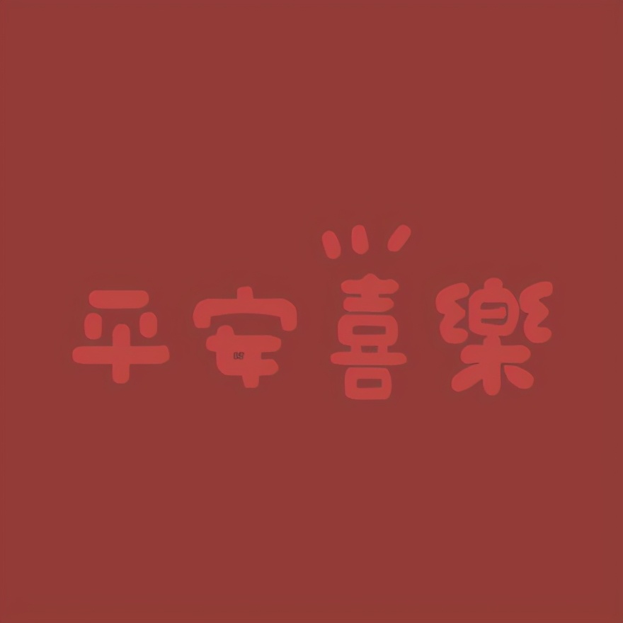 2021年跨年9宫格配图,2021年抖音祝福九宫格图片