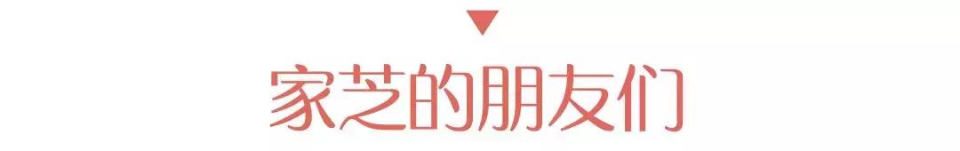 终极揭秘！这个孕育了“家芝太太”的家长什么样？