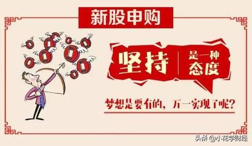 坚持打新的正确方法,打新新规则及方法