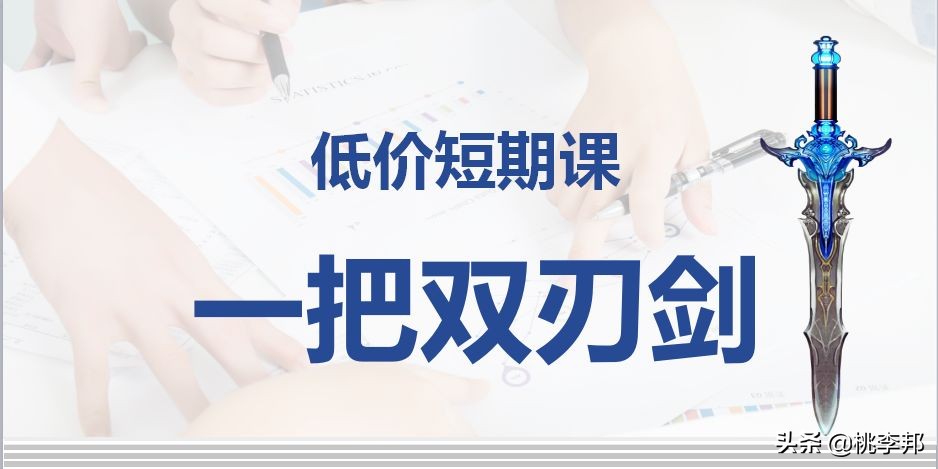 “低价引流课程”背后的招生商业原理