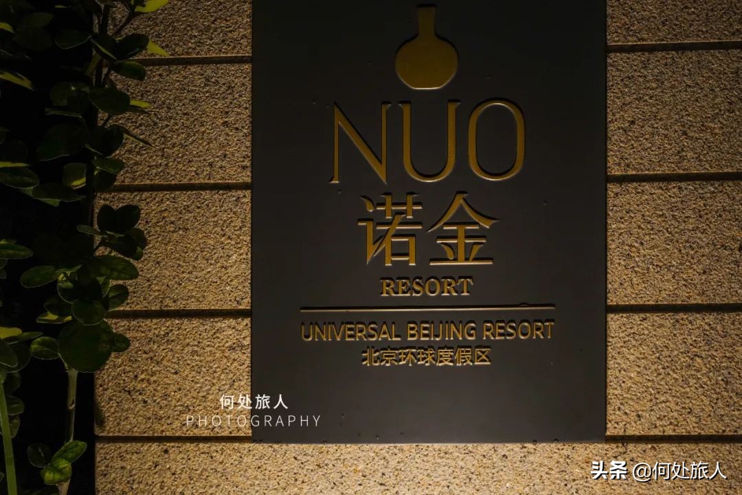 北京环球影城体验感受吐槽,北京环球影城诺金酒店