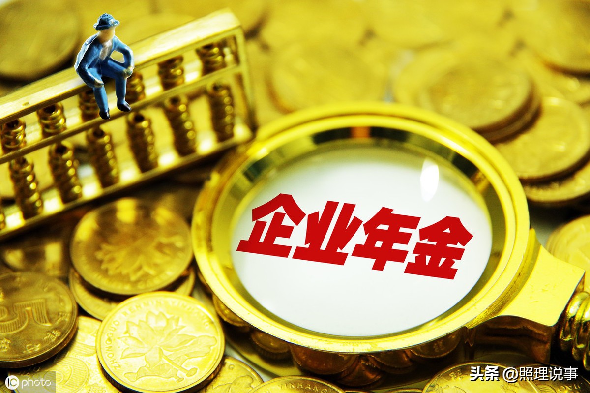 企业年金和养老金退休后怎么发放,企业年金退休后能领多少养老金