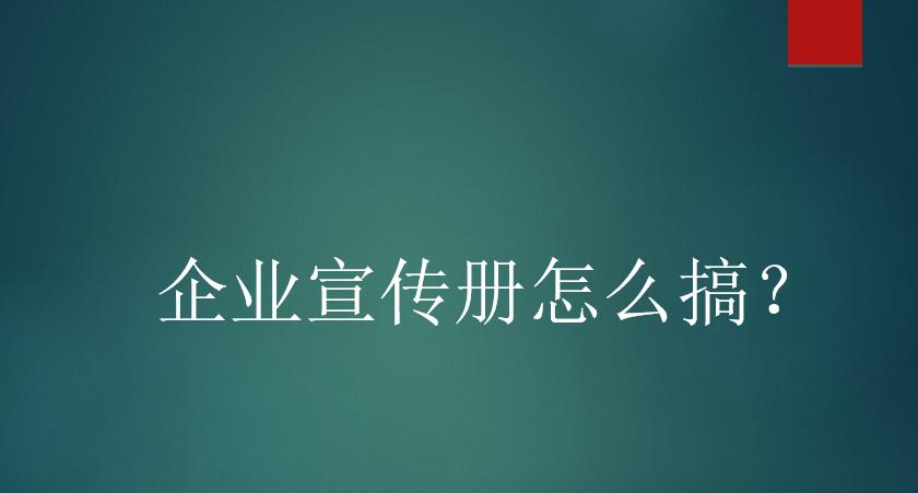 企业宣传册在哪做,企业宣传册制作软件