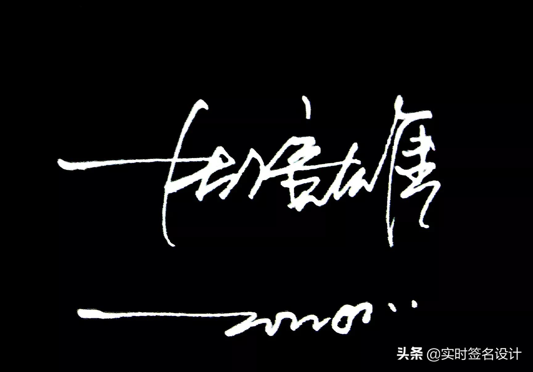 花1分钟学会自己的个性签名设计,个性签名设计2024