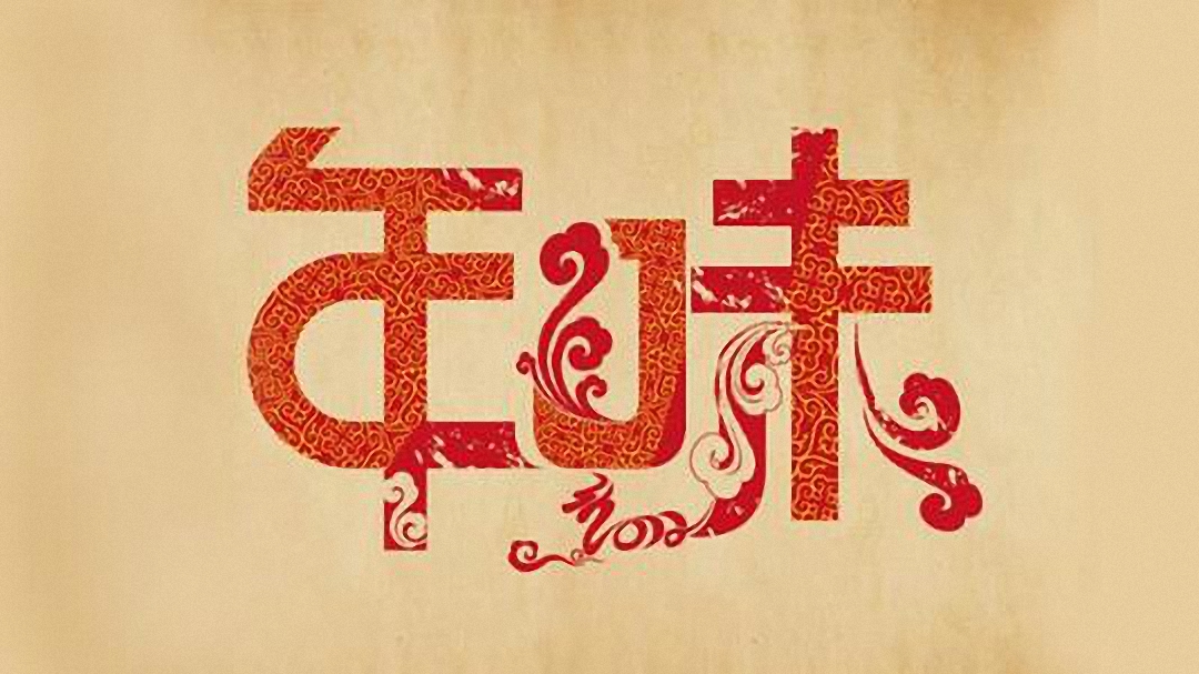 腊八小年除夕春节习俗,过了腊八即新年