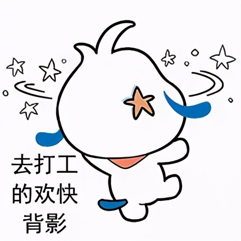 打工日记搞笑表情包,早安打工人的表情包