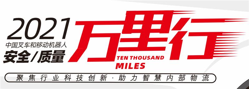 中叉网叉车网,中国叉车质量万里行