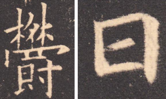 欧阳询基本笔画及结构精解,欧阳询的三十六条结构法