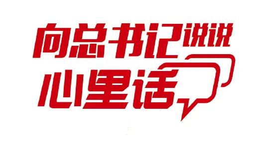向总书记说说心里话｜乡村振兴，沃野千里*光春**好