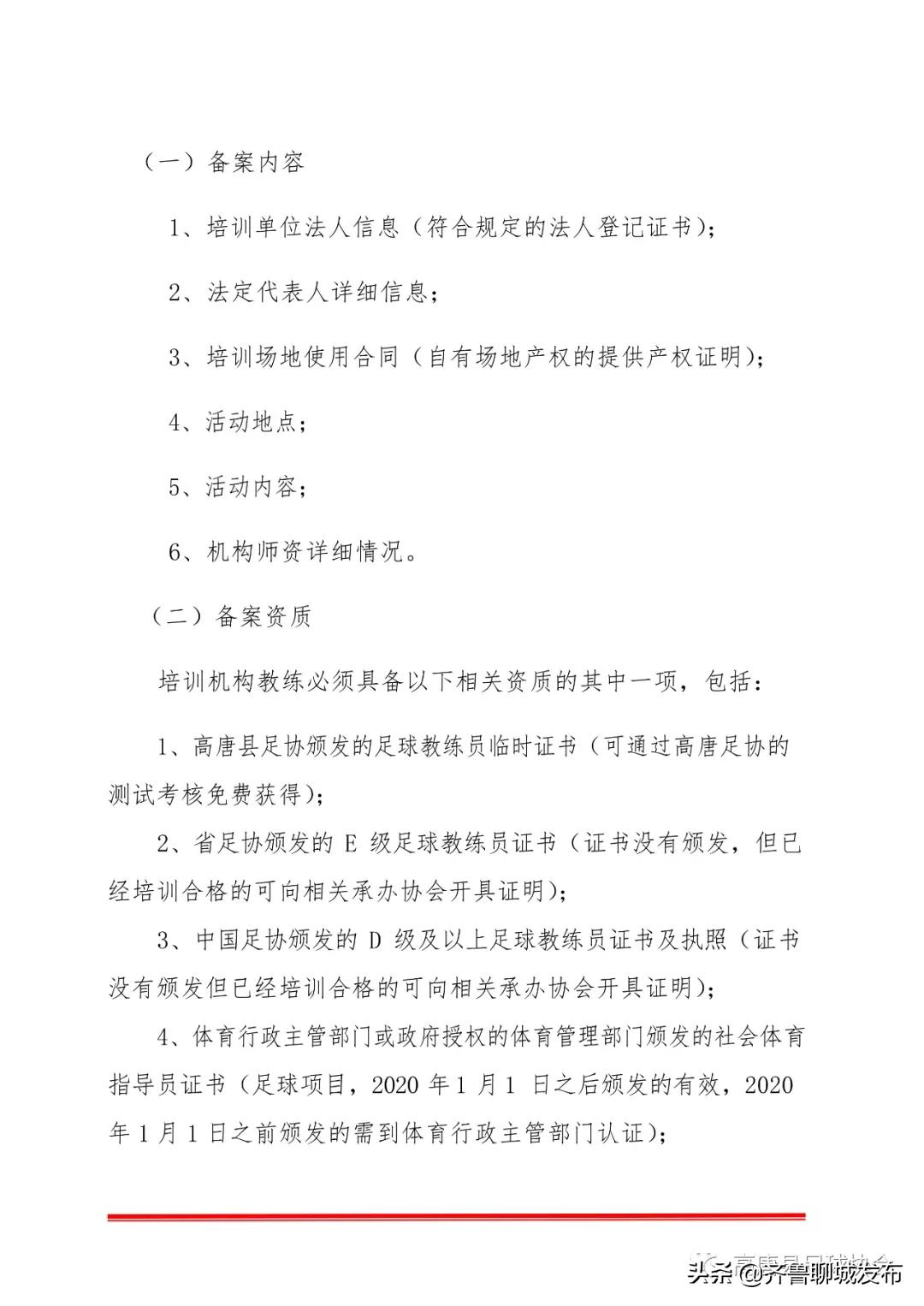 高唐县足球培训机构及业余赛事备案的通知
