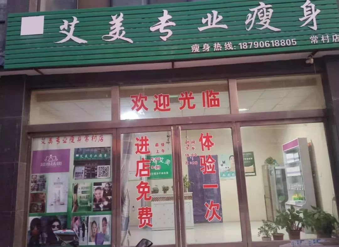 常村减肥瘦身店,艾美瘦身常村店