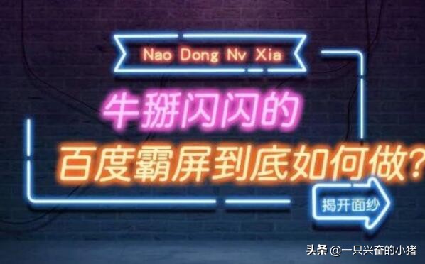 百度霸屏怎么引流,百度霸屏引流方法