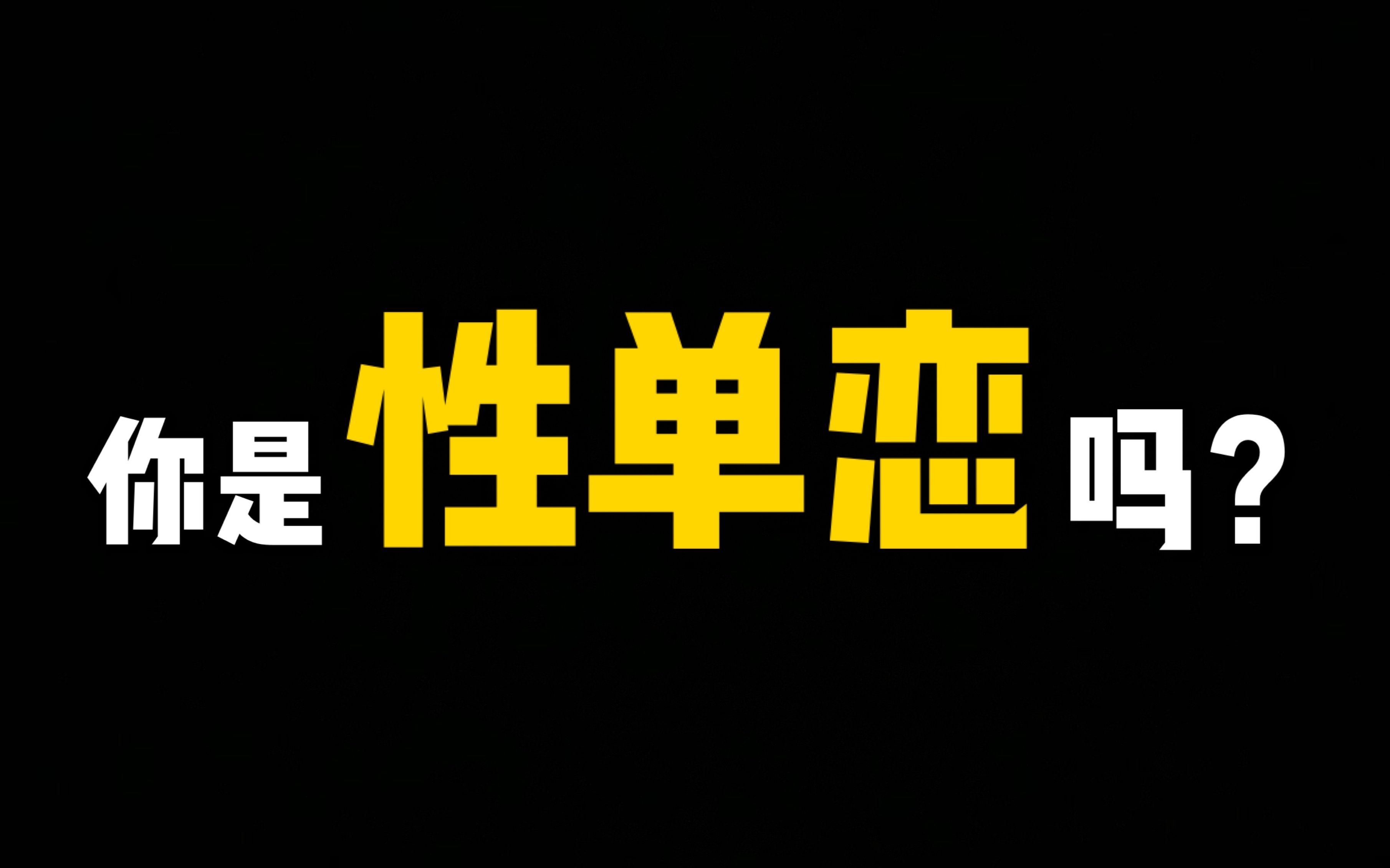 正确对待双性恋,性单恋有什么办法治疗
