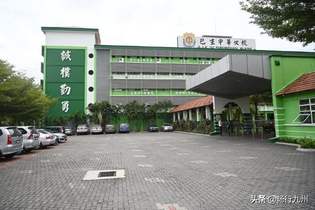 经历二战停校光复重新办校，马来西亚巴生中华女校续薪火相传