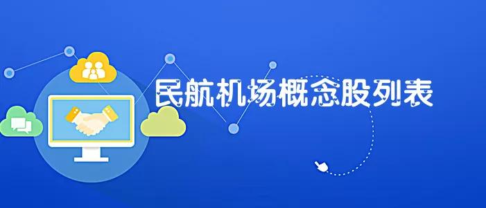 民航股,机场安检概念股