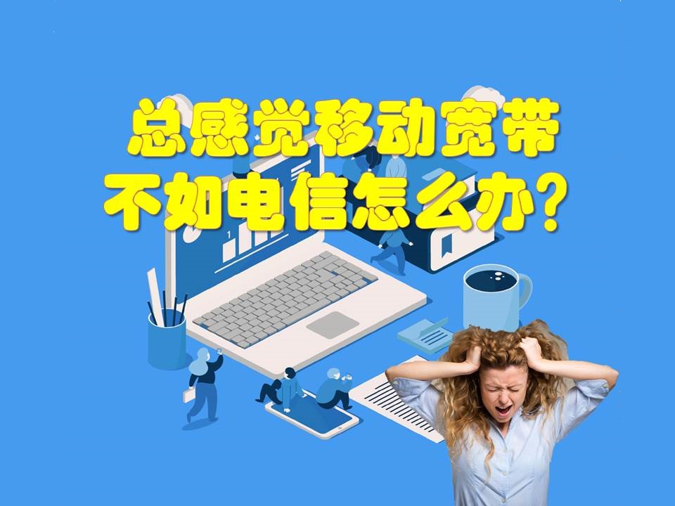 为什么我们老觉得移动宽带比电信差？如何避坑？,上）