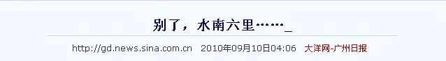 *物文**遇上旧改?*迁拆**陷入两难?拉锯10年,水南六里再陷困局?