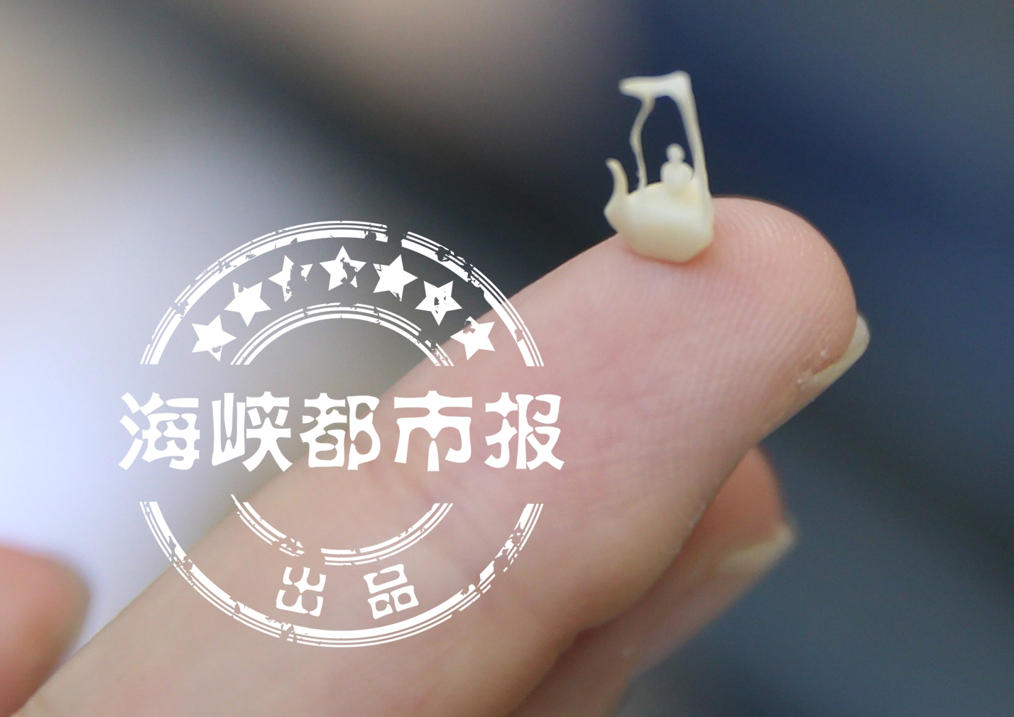 闽味｜微雕绝技米粒上的舞蹈