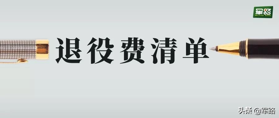维和部队一期士官退役费,直招士官工资和退役费