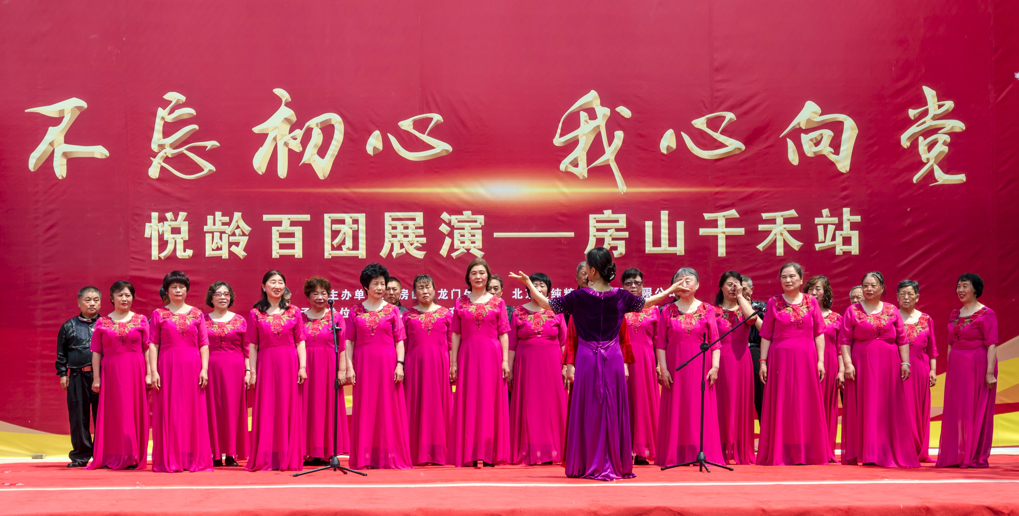 “不忘初心•我心向*党**”悦龄百团展演首场——房山千禾站成功举办