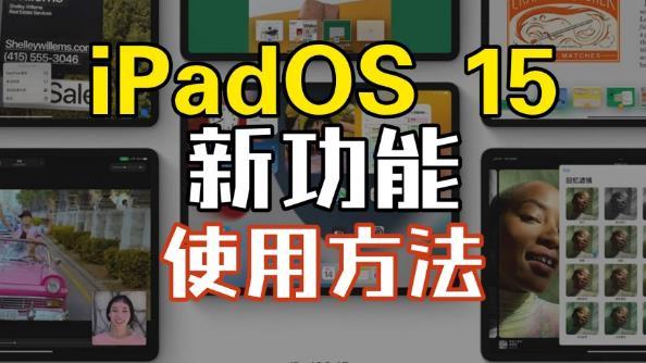 ipados15新功能新模式有啥用,ipados16多窗口怎么开启