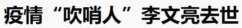 李文亮去拯救地球了：对不起，我们错过了你